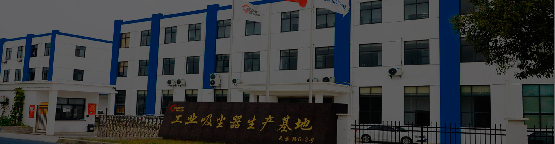 ผู้ผลิตเครื่องดูดฝุ่นอุตสาหกรรม